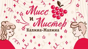 Мисс и Мистер Калина-Малина