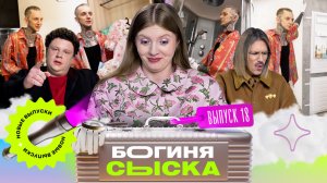Обыск в квартире Госпожи | Богиня сыска | Чума, Кулик, Грачёв | Выпуск 18
