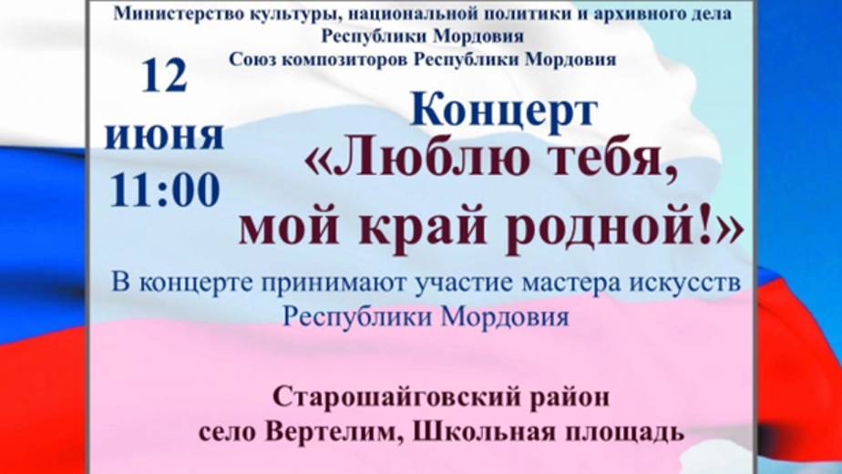 «ЛЮБЛЮ ТЕБЯ, МОЙ КРАЙ РОДНОЙ!» Концерт, посвященный Дню России (12.06.2025, с. Вертелим) смотреть онлайн