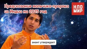ПРЕДСКАЗАНИЕ МАЛЬЧИКА-ПРОРОКА на 2025 год Абигьи Ананда ИЗ ИНДИИ