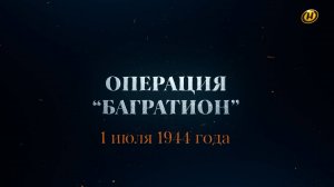 Хроника освобождения Беларуси. Операция "Багратион". 1 июля 1944 год. 10 серия