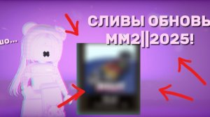 СЛИВЫ ЛЕТНЕГО ОБНОВЛЕНИЯ||ММ2 — 2025!! ||🍨