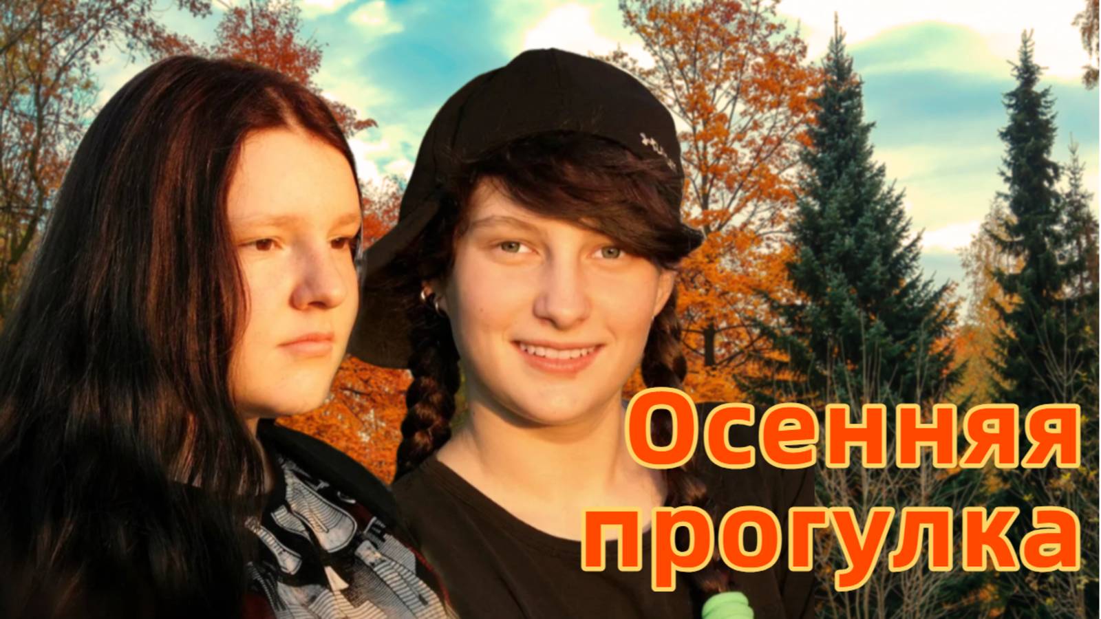 ОСЕННЯЯ ФОТОСЕССИЯ / 2019.