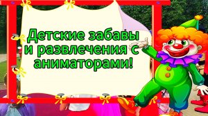 Детские забавы и развлечения с Аниматорами Москва
