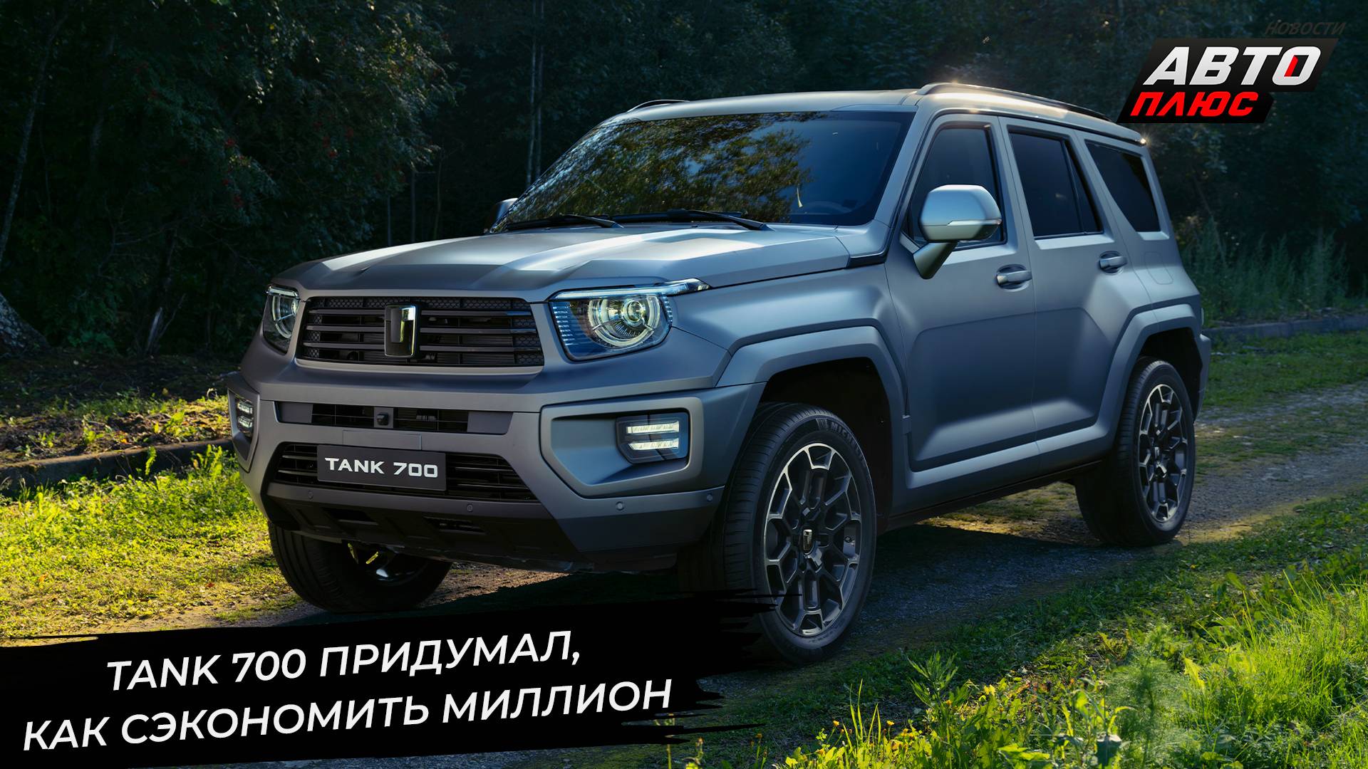 Tank 700 сэкономит миллион. Chery Tiggo 4 стал проще. Soueast запускает акцию 📺 Новости №3330 смотреть онлайн