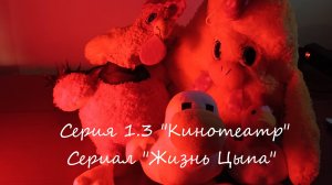 Сериал "Жизнь Цыпа" I "Кинотеатр" I Серия 1.3