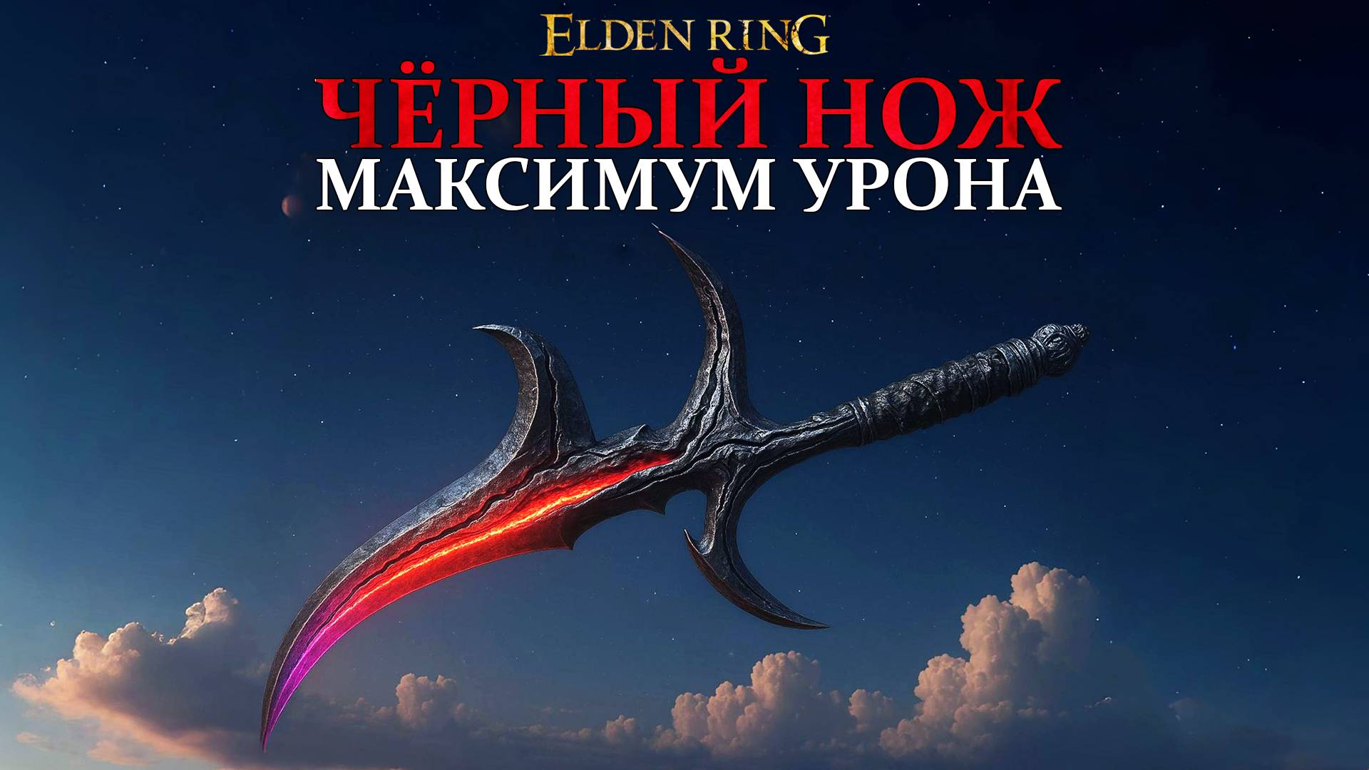 Elden ring: Чёрный нож - максимум урона. Где найти и как улучшить (Полный гайд по билду) смотреть онлайн