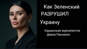 Как Зеленский РАЗРУШИЛ Украину. Интервью с украинской журналисткой Дианой Панченко
