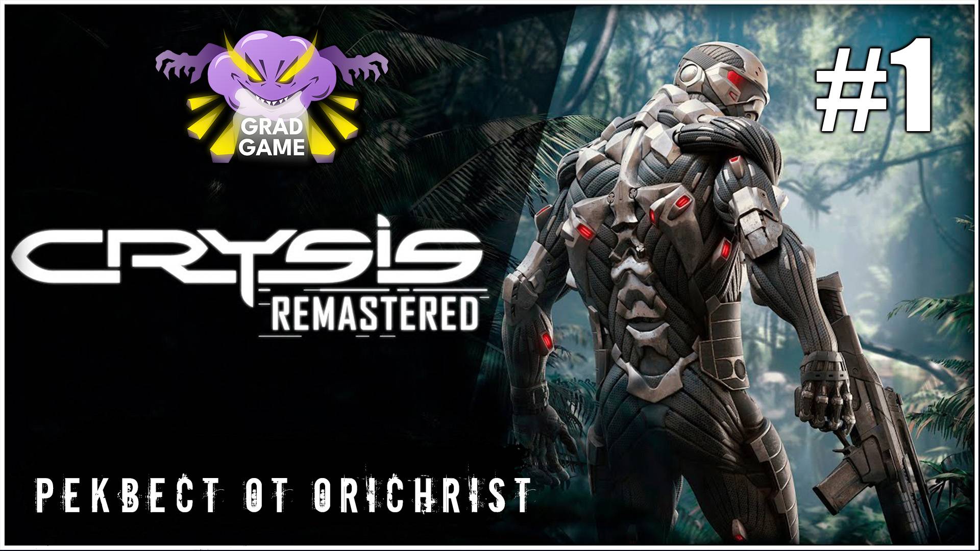 Crysis Remastered | Часть 1 | Реквест от Orichrist