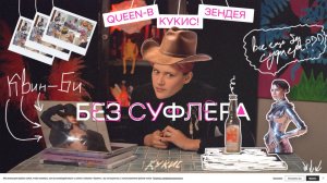 БЕЗ СУФЛЕРА #2: что скрывает идеальная домохозяйка? Бейонсе поет кантри? Браузер следит за вами?