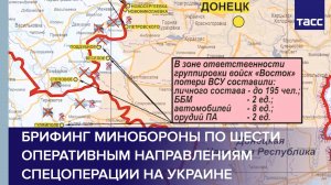 Брифинг Минобороны по шести оперативным направлениям спецоперации на Украине