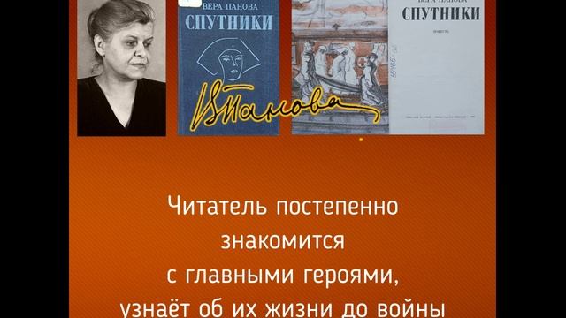 Вера Панова Спутники