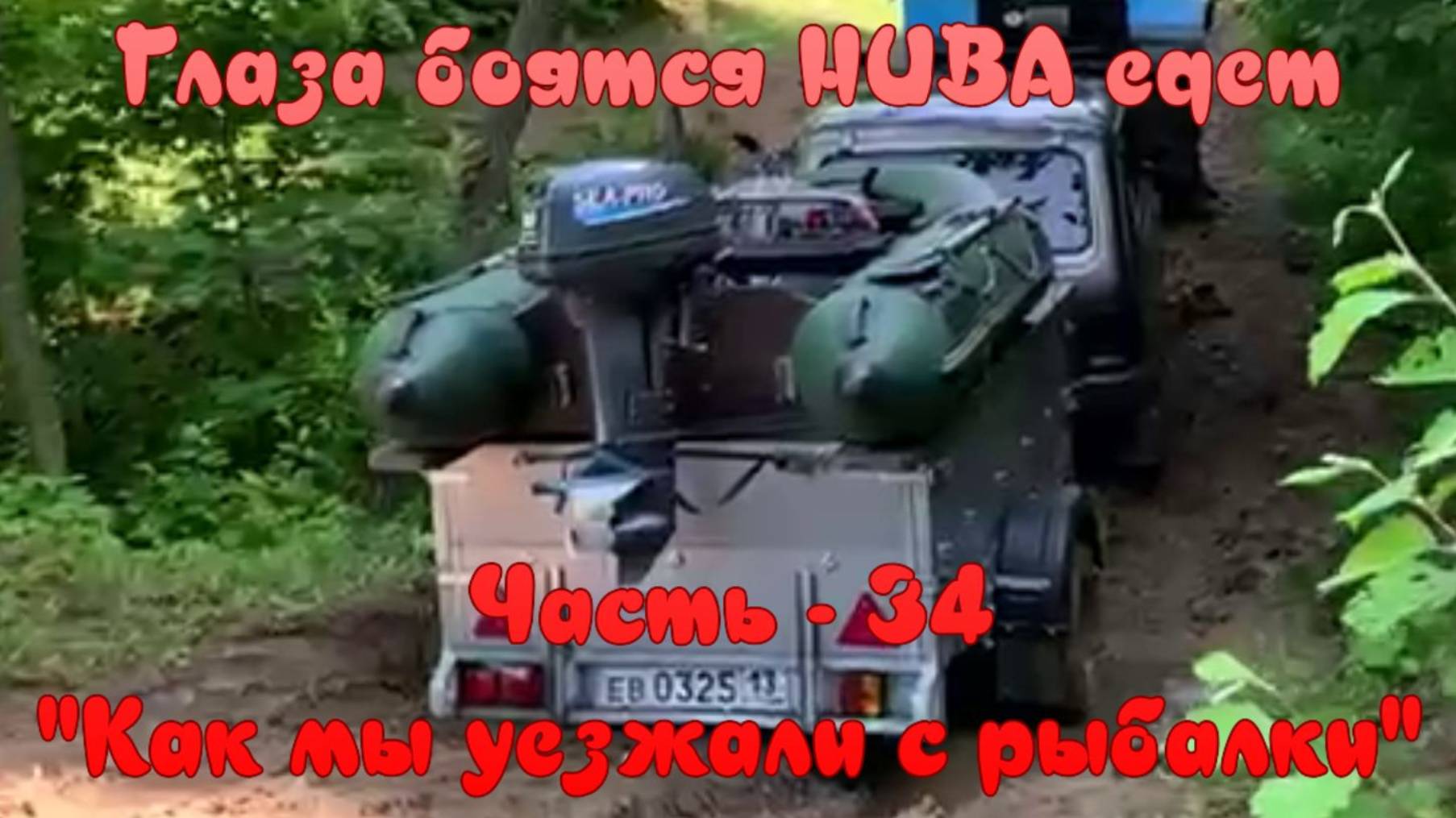 Глаза боятся НИВА едет. Часть - 34 "Как мы уезжали с рыбалки". смотреть онлайн