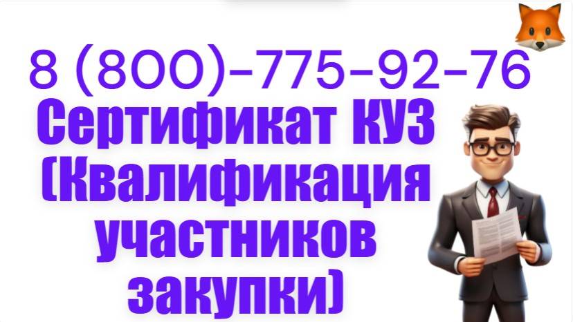 Помощь в оформлении сертификата КУЗ смотреть онлайн