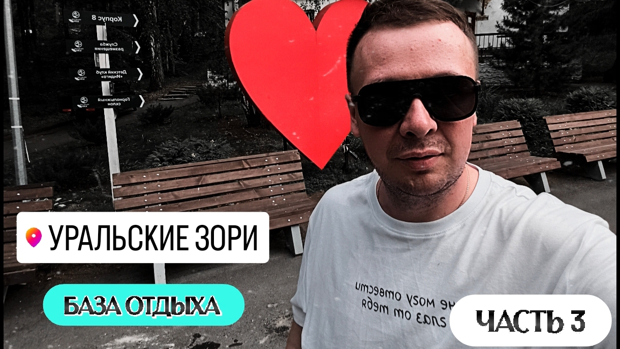 База отдыха Уральские Зори г.Чебаркуль