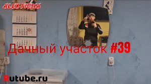 Дачный участок #39