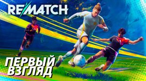 ПЕРВЫЙ ВЗГЛЯД НА НОВЫЙ БОМБОВЫЙ ФУТБОЛ - REMATCH