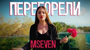 Mseven - Перегорели (премьера клипа 2025)