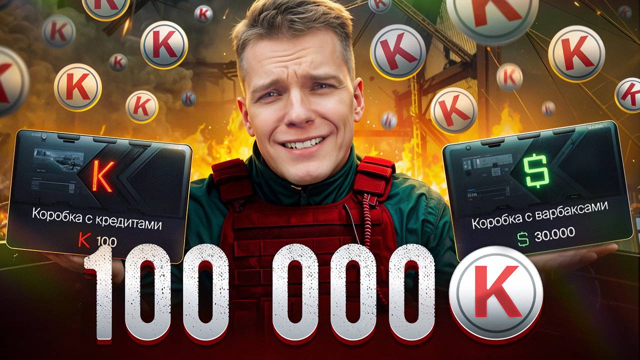 ПОТРАТИЛ ВСЕ ДЕНЬГИ на НОВУЮ КОРОБКУ с КРЕДИТАМИ - СЛИЛ 10000000 ВАРБАКСОВ! смотреть онлайн
