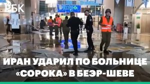 Иран ударил по больнице «Сорока» в Беэр-Шеве