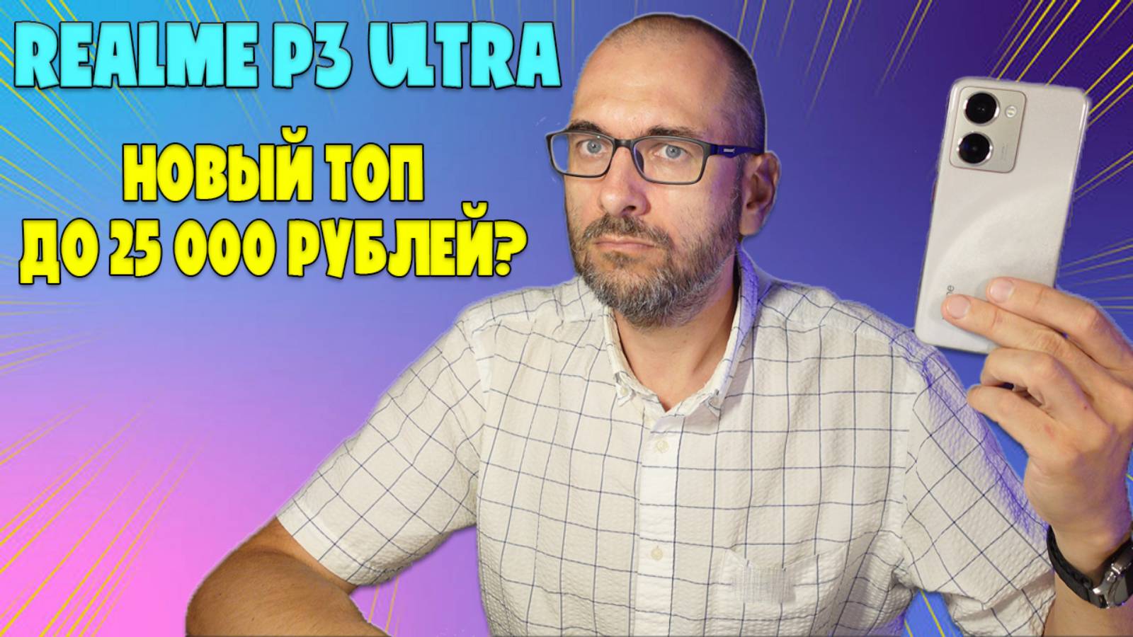 НОВЫЙ ТОП ДО 25000 РУБЛЕЙ | REALME P3 ULTRA ОБЗОР БЕЗ ВОДЫ смотреть онлайн