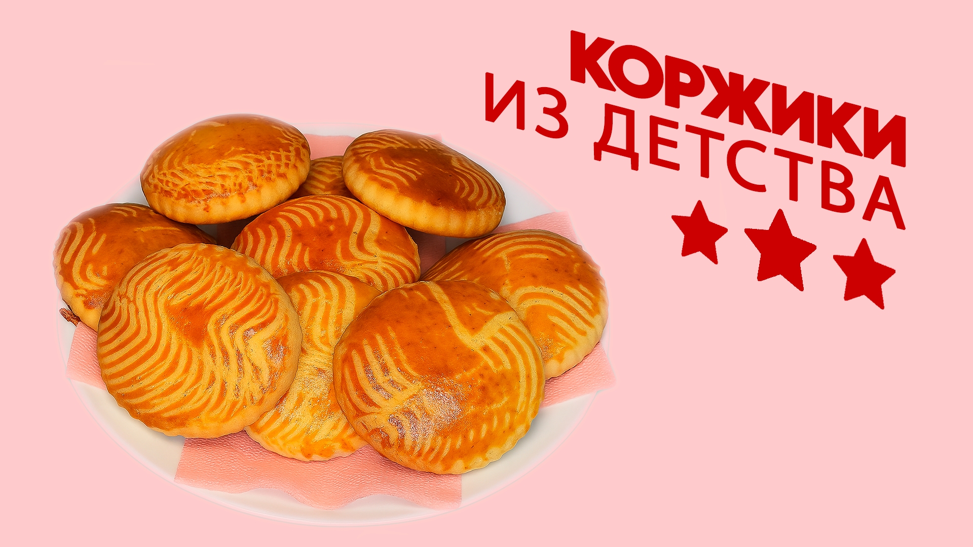 Коржики Как В Детстве | Рецепт