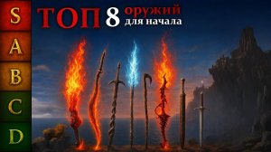 Elden ring: Топ 8 самых лучших оружий в начале игры.