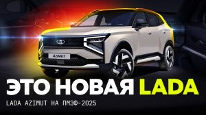Будет лучше «китайцев»? Первый взгляд на Лада Азимут