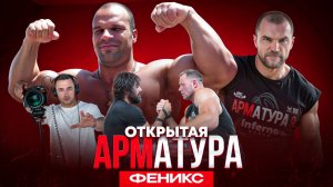 ЦЫПЛЕНКОВ. КУЗНЕЦОВ. Весь пляж офигел от монстров в деле. АРМАТУРА ФЕНИКС