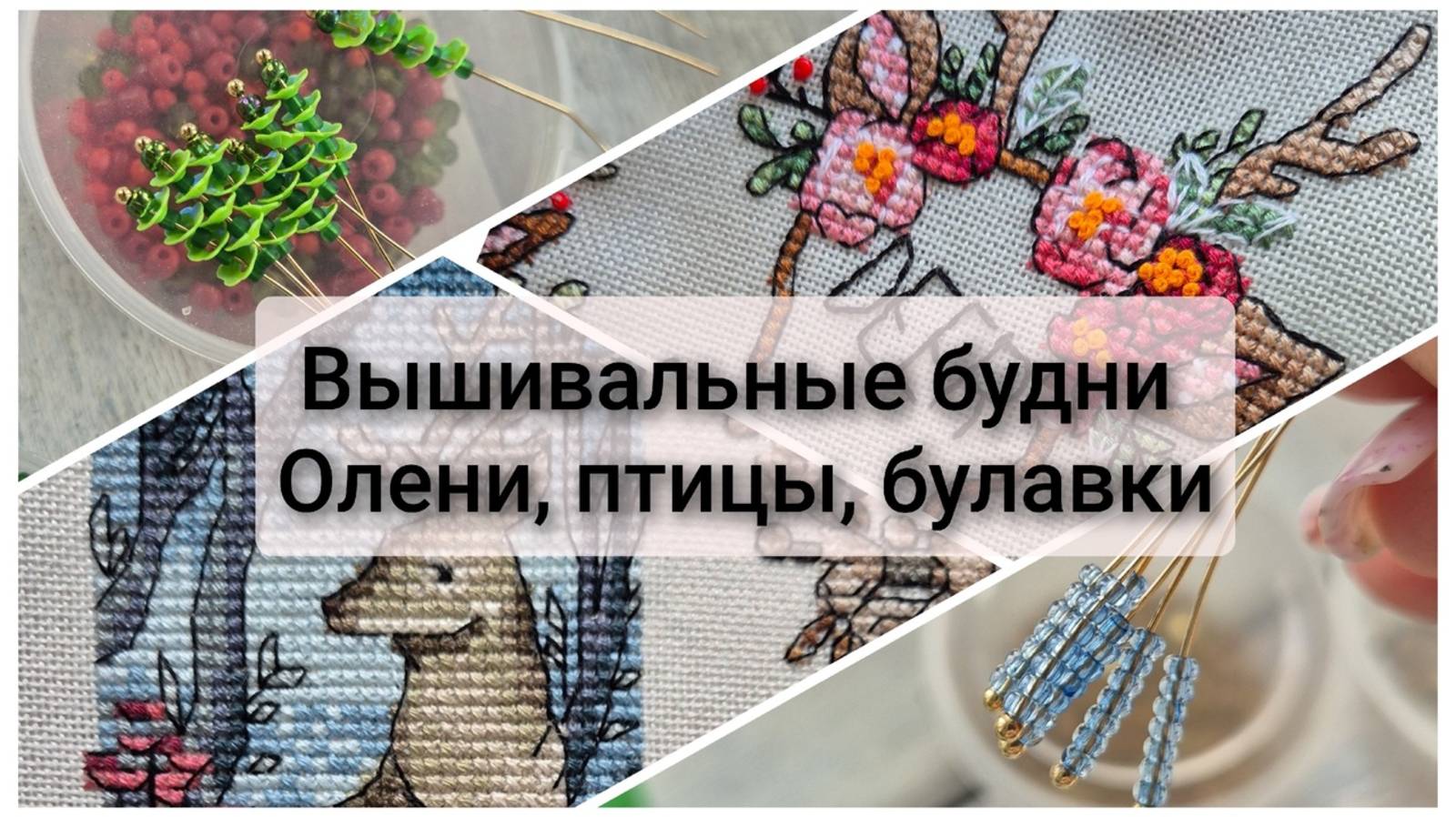 Вышивальные будни. Олени. Птицы. Булавки смотреть онлайн