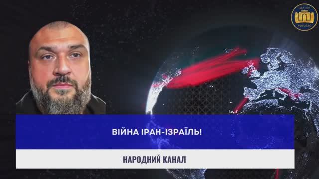 ВІЙНА ІРАН-ІЗРАЇЛЬ!