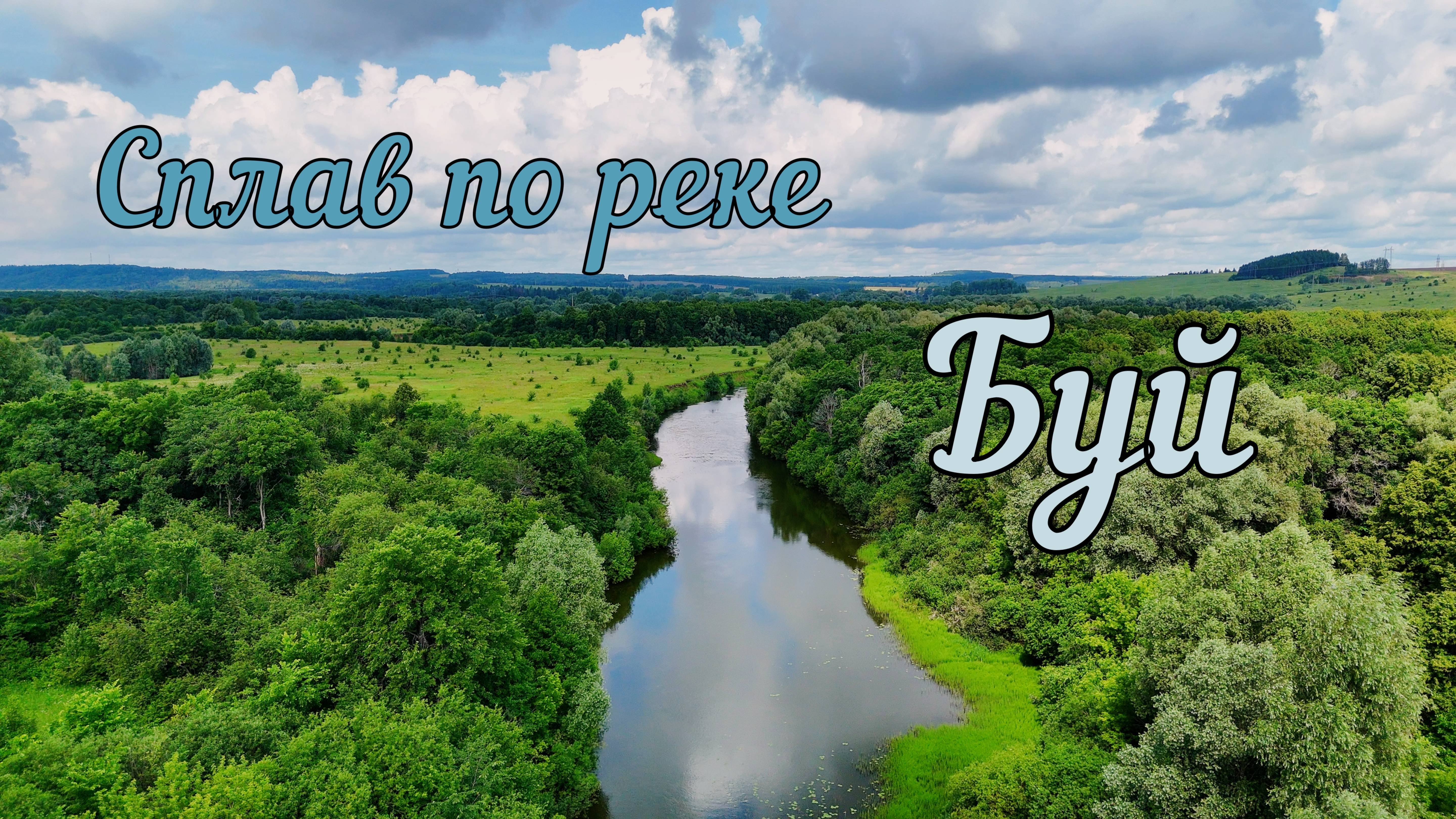 Сплав по реке Буй