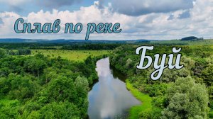 Сплав по реке Буй