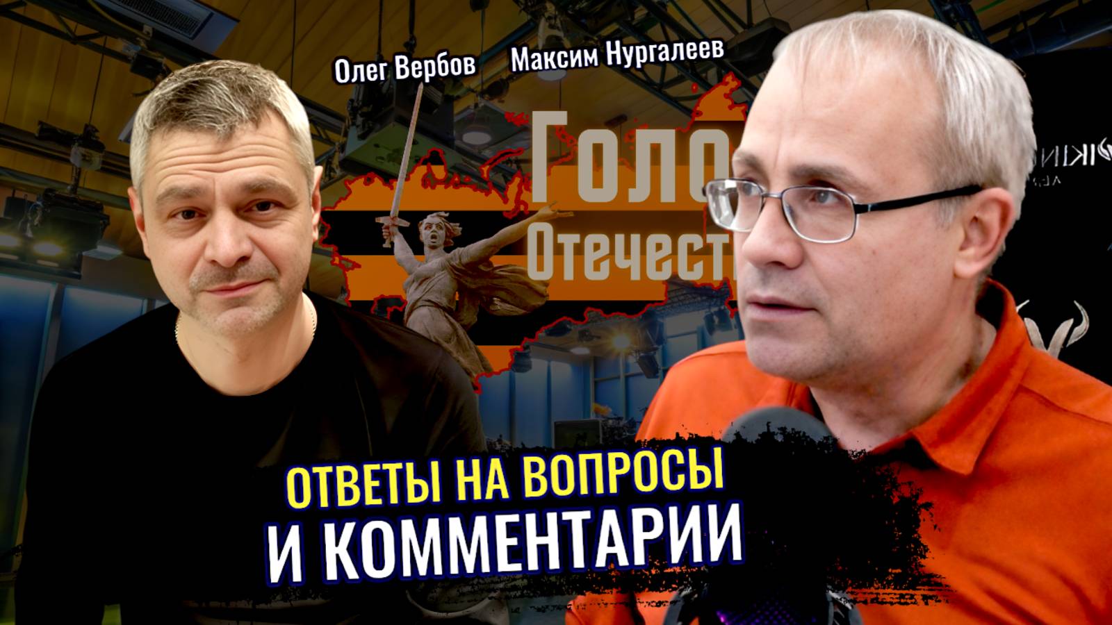 Ответы на вопросы и комментарии - Максим Нургалеев, Олег Вербов смотреть онлайн
