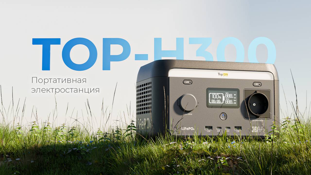 Обзор TopON TOP-H300 LFP 204.8Wh 300W, розетка 220V EPS, авторозетка 12V, 2 Type-C, 2 USB, фонарь