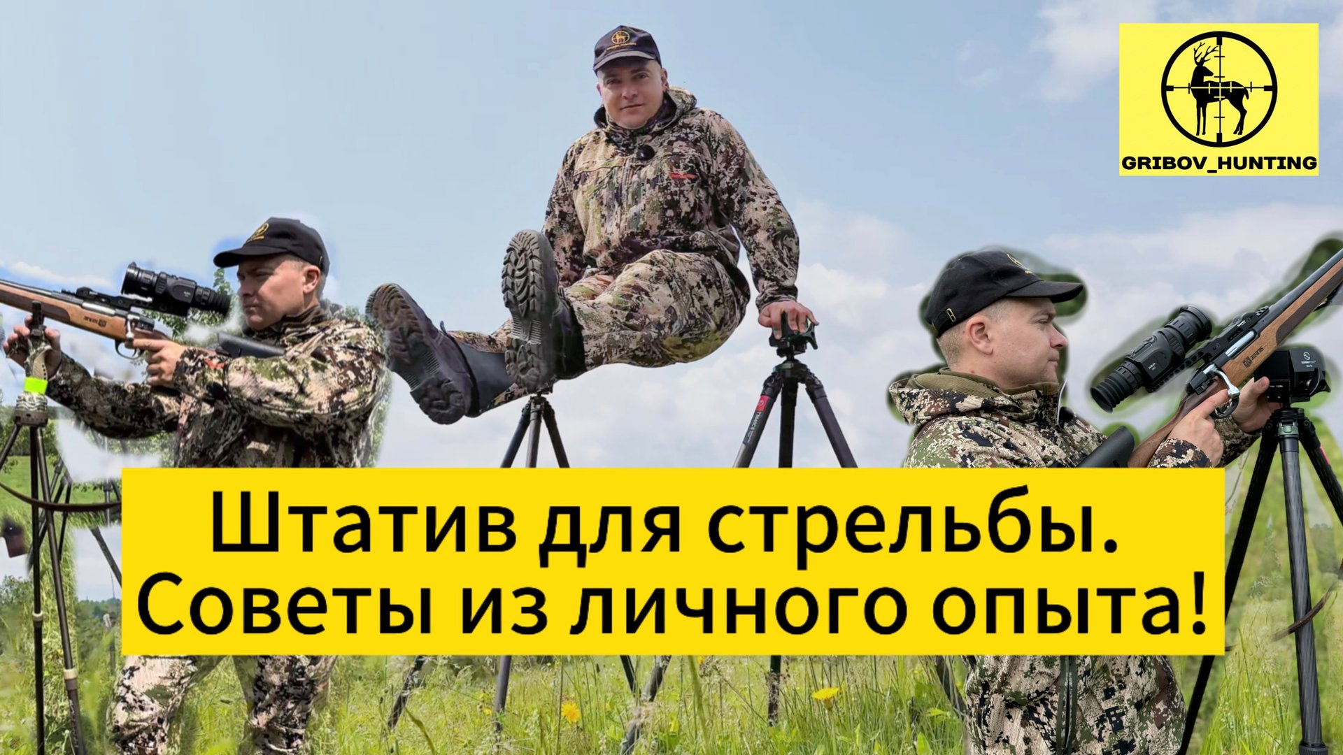 Штатив для стрельбы