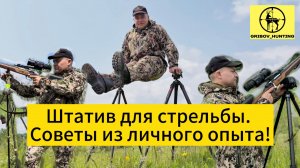 Штатив для стрельбы
