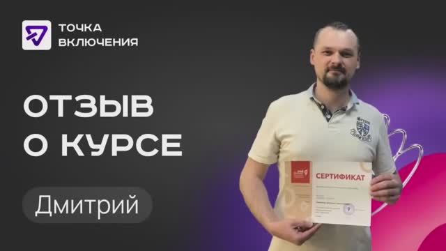 Отзыв Дмитрия