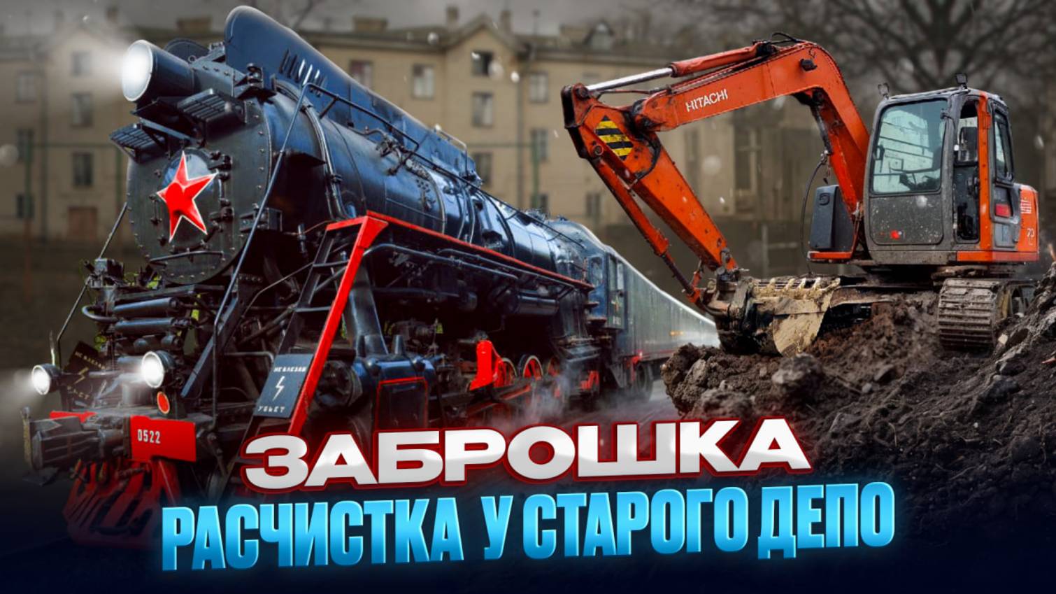 Подготовка участка к строительству/ рушим старый фундамент/ работа гидромолотом, захватом и ковшами