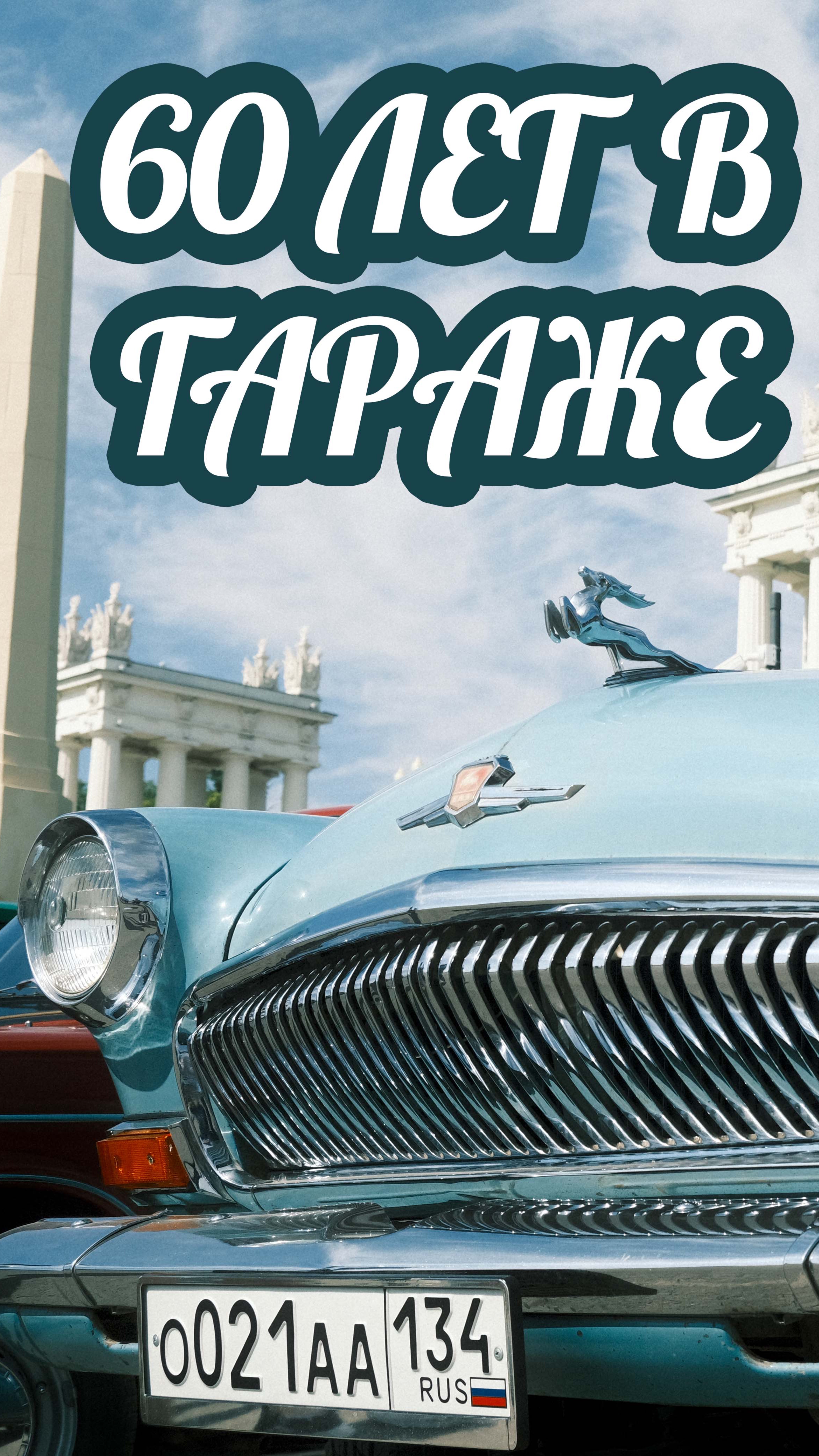 60 лет в гараже! Советский премиум