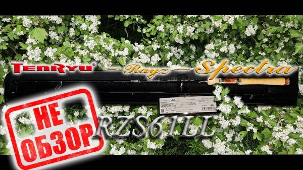 НеОбзор Tenryu Rayz Spectra RZS61LL. Знакомство с удилищем.