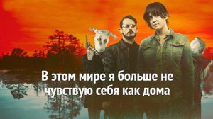 В этом мире я больше не чувствую себя как дома. | I don't feel at home in this world anymore. (2016)