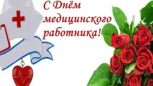 День медицинского работника