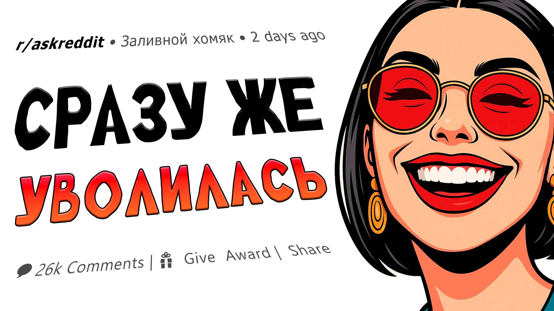 Почему люди увольняются в первый день работы? смотреть онлайн