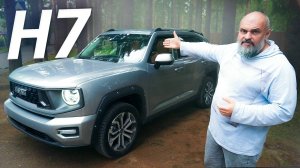 Тест-драйв Haval H7 — удивит ли он вас? | Наши тесты