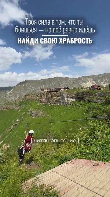 Найди свою храбрость