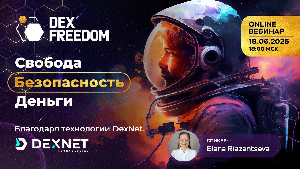 Свобода, безопасность и другое возможности благодаря технологии DexNet в МПК СЭП 