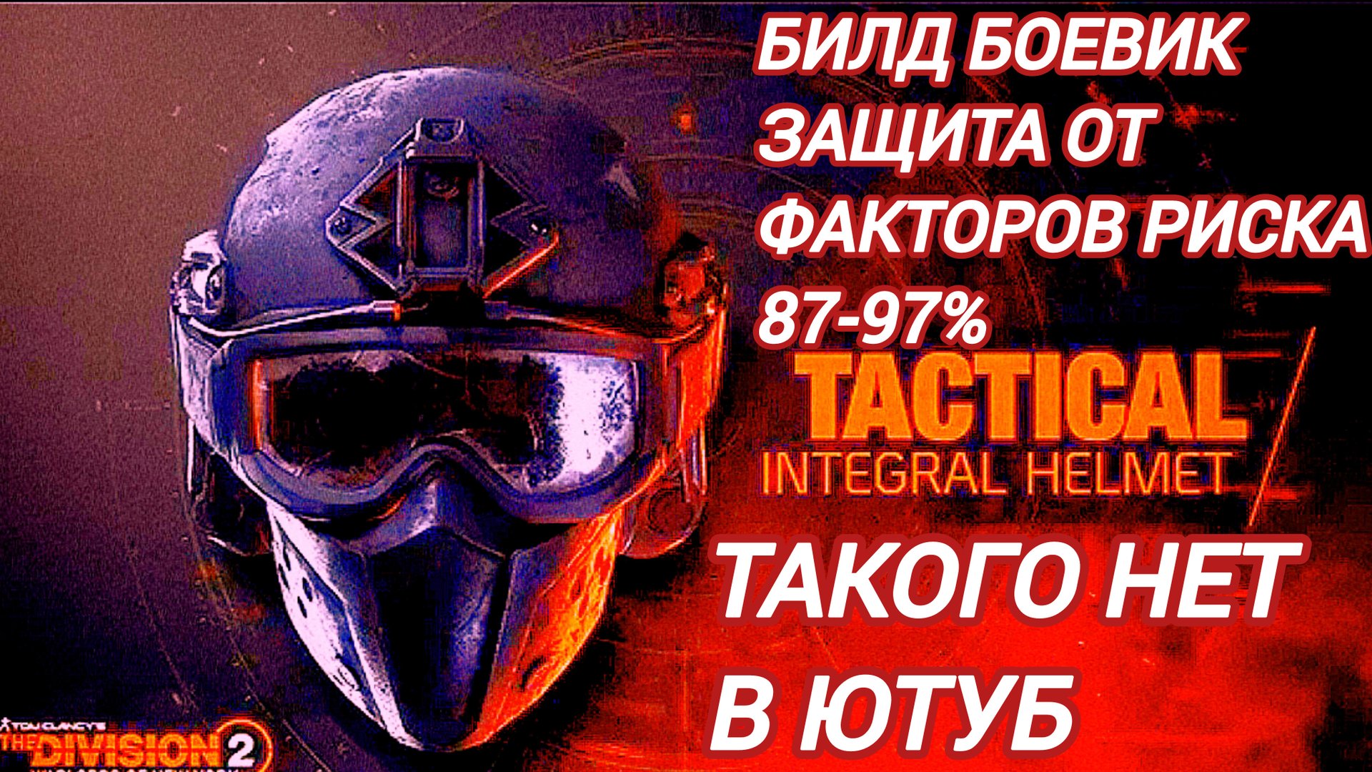 Дивизия 2 | Tom Clancy's The Division 2 | Билд Боевик | обратный удар защита от факторов риска 87 %