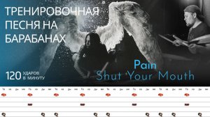 Pain - Shut Your Mouth / 120 bpm / Тренировочная песня для барабанов