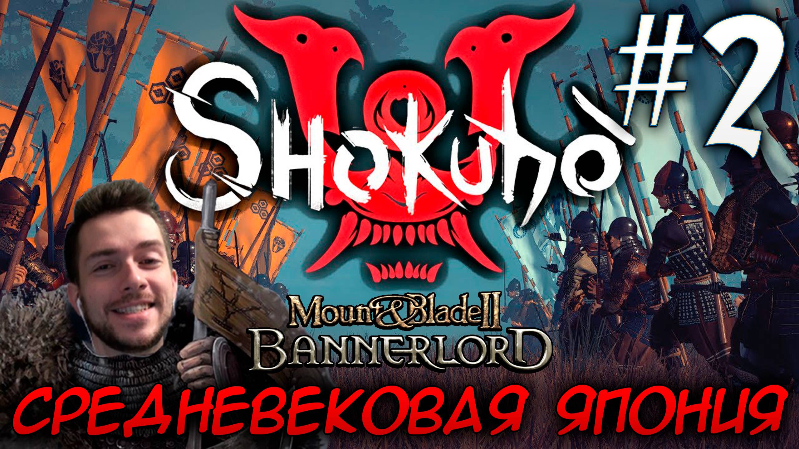 Mount & Blade II SHOKUHO #2 СРЕДНЕВЕКОВАЯ ЯПОНИЯ смотреть онлайн